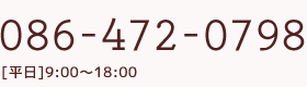 086-472-0798 [平日]9:00～18:00