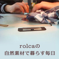 rolcaの自然素材で暮らす毎日